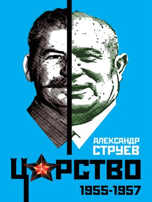 cover image of Царство. 1955–1957